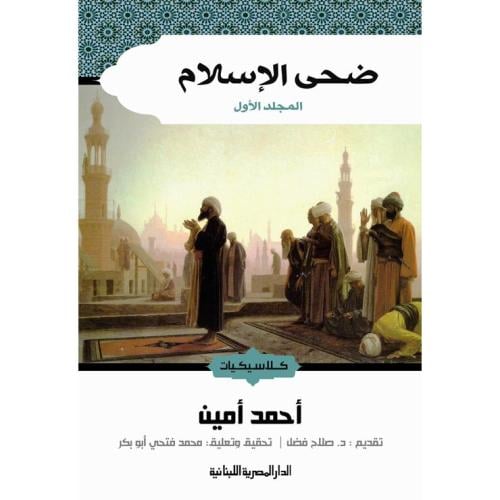 ضحي الإسلام (2مجلد)