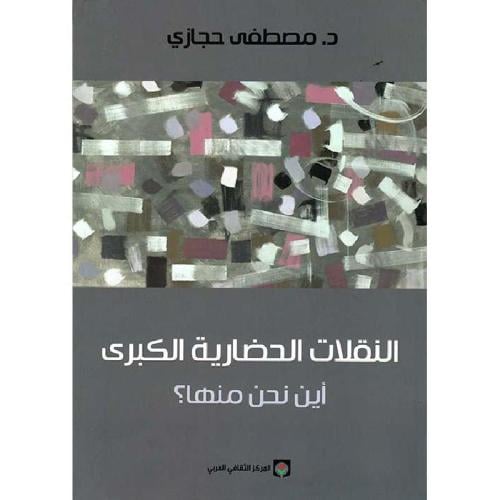 النقلات الحضارية الكبرى أين نحن منها؟