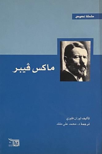 ماكس فيبر