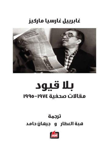 بلا قيود مقالات صحفية 1974 - 1995