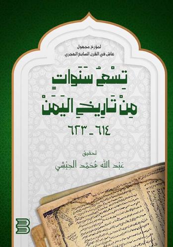 تسع سنوات من تاريخ اليمن ( 614 - 623 )