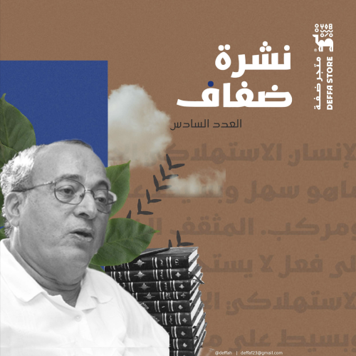 نشرة ضفاف - العدد السادس