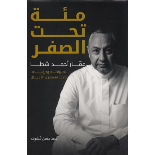 مئة تحت الصفر