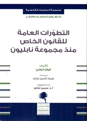 التطورات العامة للقانون الخاص منذ مجموعة نابليون