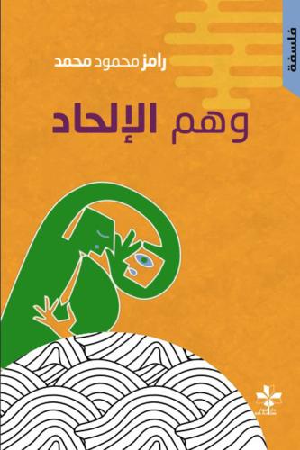 وهم الإلحاد