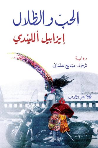 الحب والظلال