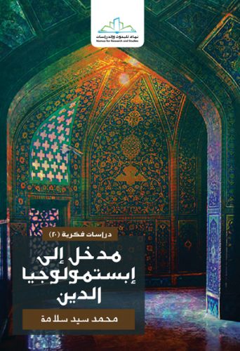 مدخل إلى إبستمولوجيا الدين