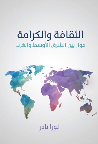 الثقافة والكرامة