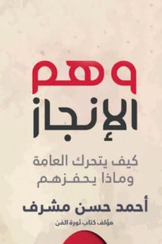 وهم الإنجاز