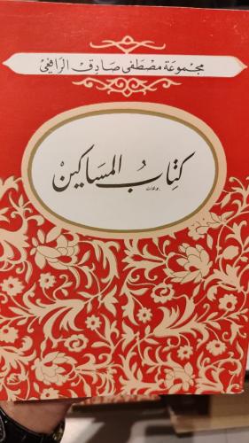 كتاب المساكين