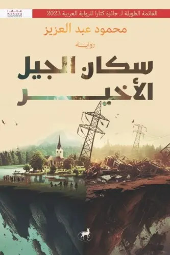 سكان الجيل الاخير