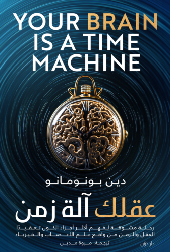 عقلك آلة زمن