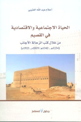 الحياة الاجتماعية والاقتصادية في القصيم