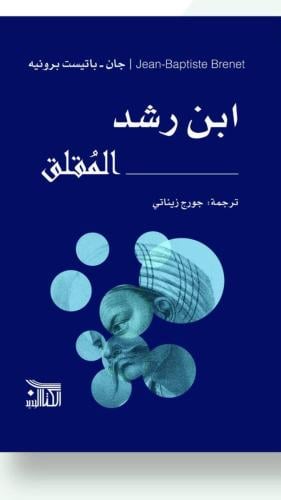 ابن رشد المقلق