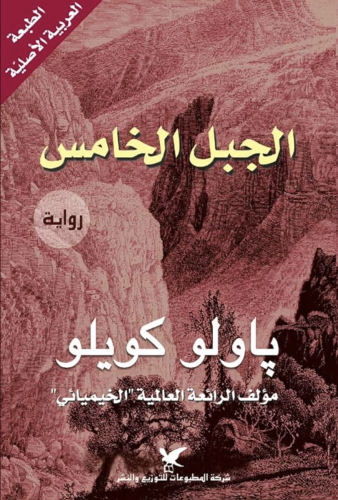 الجبل الخامس