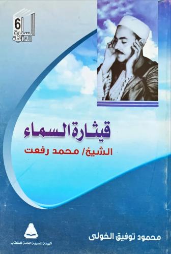 قيثارة السماء الشيخ محمد رفعت