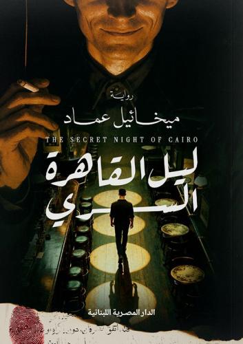 ليل القاهرة السري