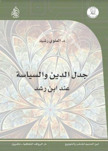 جدل الدين والسياسة عند ابن رشد