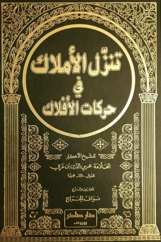 تنزل الأملاك في حركة الأفلاك