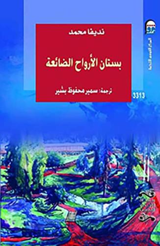 ‎بستان الأرواح الضائعة‎