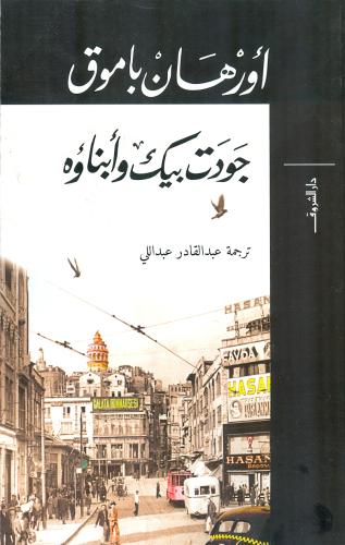 جودت بك وأبناؤه