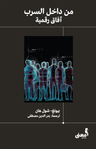 من داخل السرب