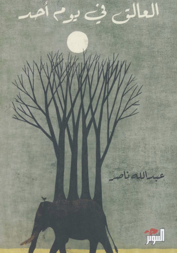 العالق في يوم أحد