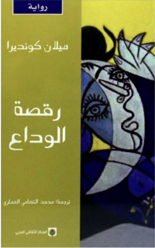 رقصة الوداع