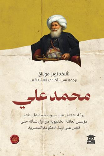 محمد علي (سيرة محمد علي باشا)