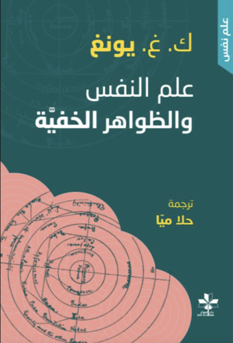 علم النفس والظواهر الخفية