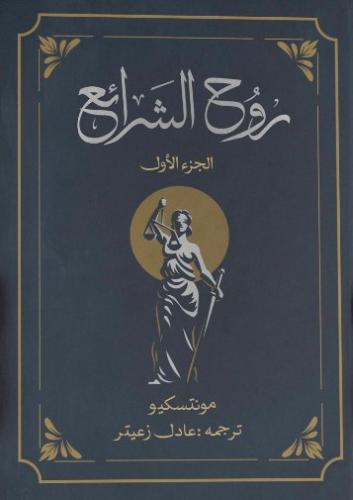 روح الشرائع - جزءان