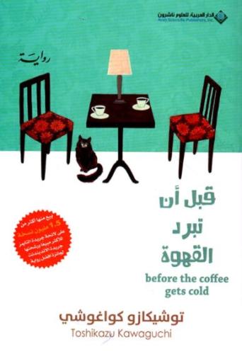 قبل أن تبرد القهوة