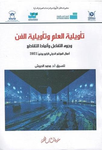 تأويلية العلم وتأويلية الفن