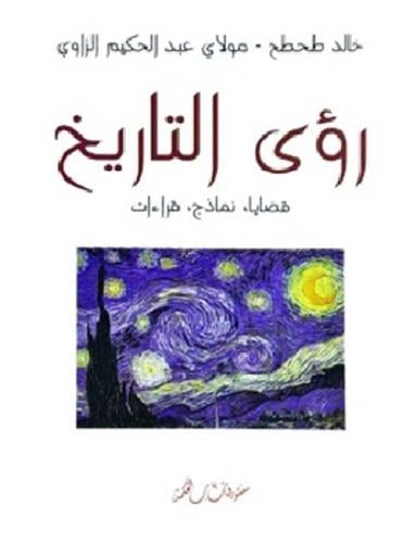 رؤى التاريخ ( قضايا - نماذج - قراءات)