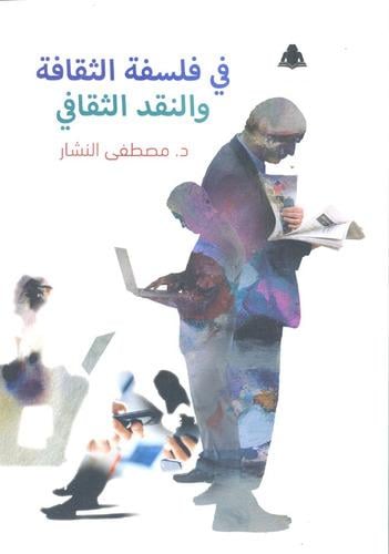 في فلسفة الثقافة والنقد الثقافي