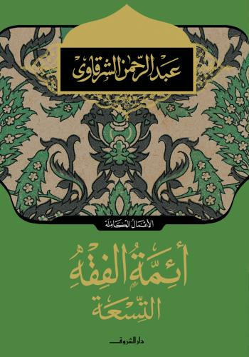 أئمة الفقه التسعة