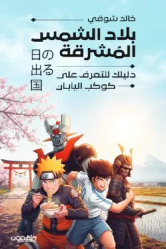 بلاد الشمس المشرقة