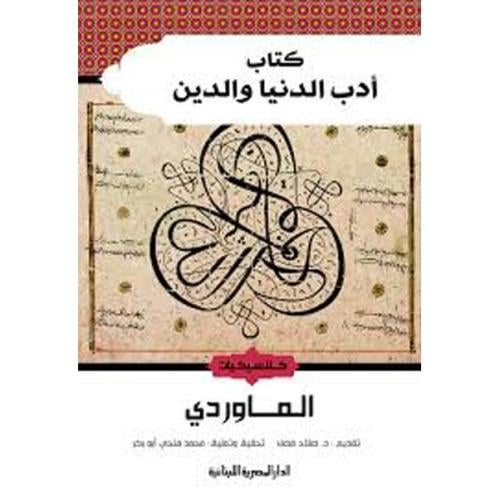كتاب أدب الدين والدنيا
