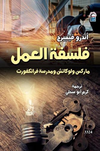 فلسفة العمل " ماركس ولوكاتش ومدرسة فرانكفورت "