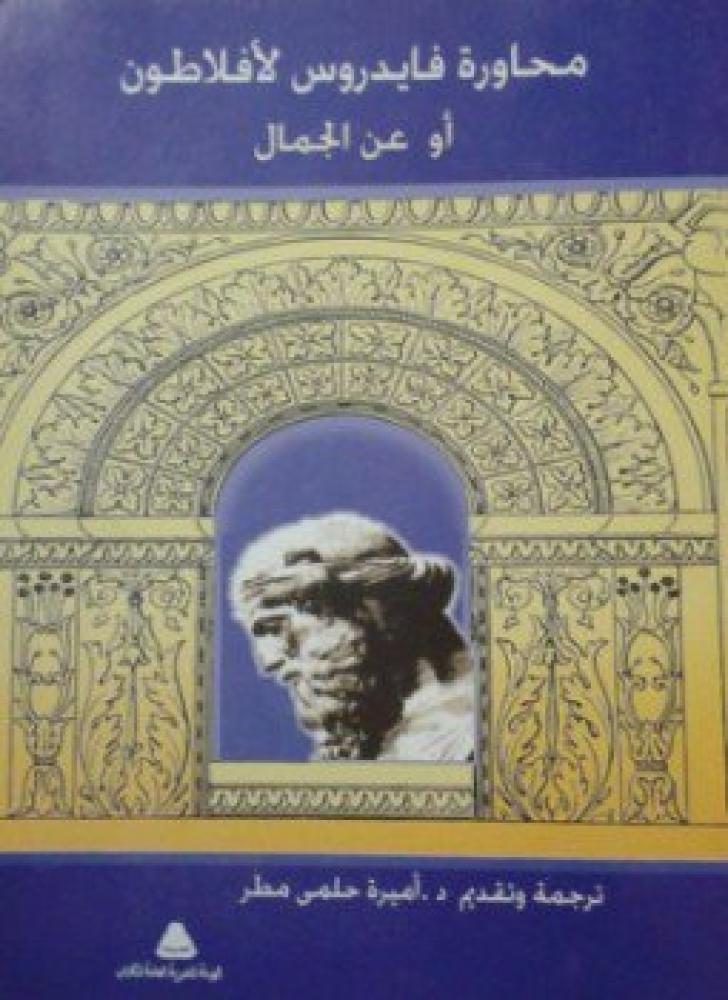 محاورة فايدروس لأفلاطون
