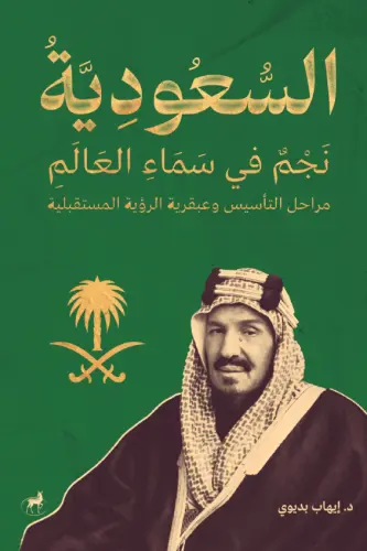 السعودية نجم في سماء العالم
