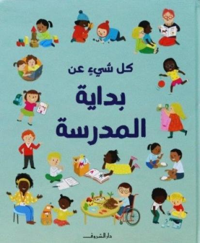 كل شئ عن بداية المدرسة