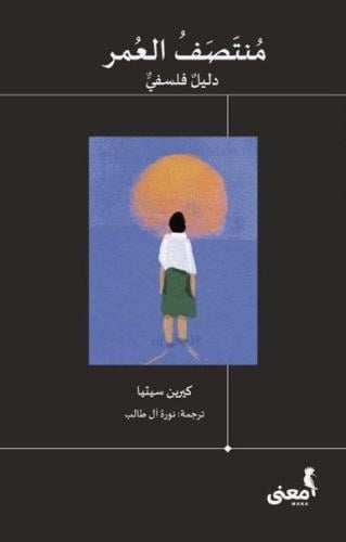 منتصف العمر: دليل فلسفي