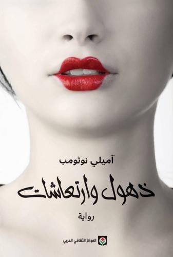 ذهول وارتعاشات