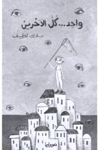 واحد كل الآخرين