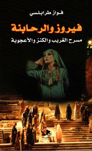 فيروز والرحابنة