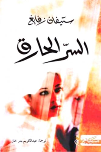 السر الحارق