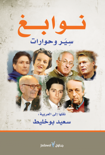 نوابغ.. سير وحوارات