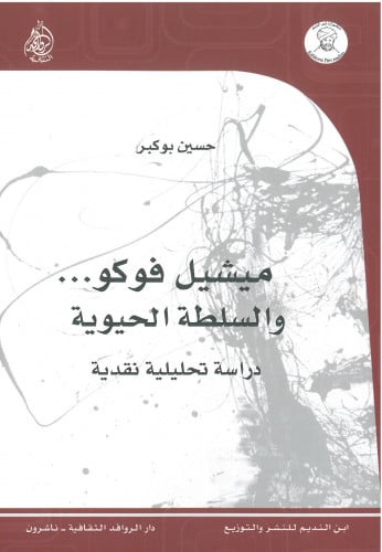 ميشيل فوكو والسلطة الحيوية