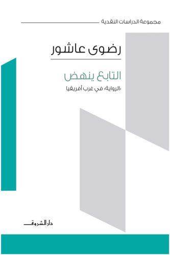 التابع ينهض